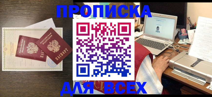 прописка регистрация в Нариманове