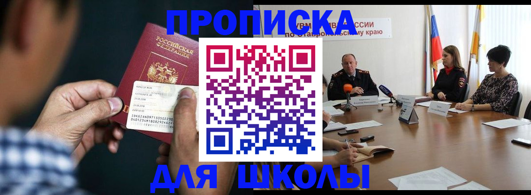 прописка для школы в Нариманове